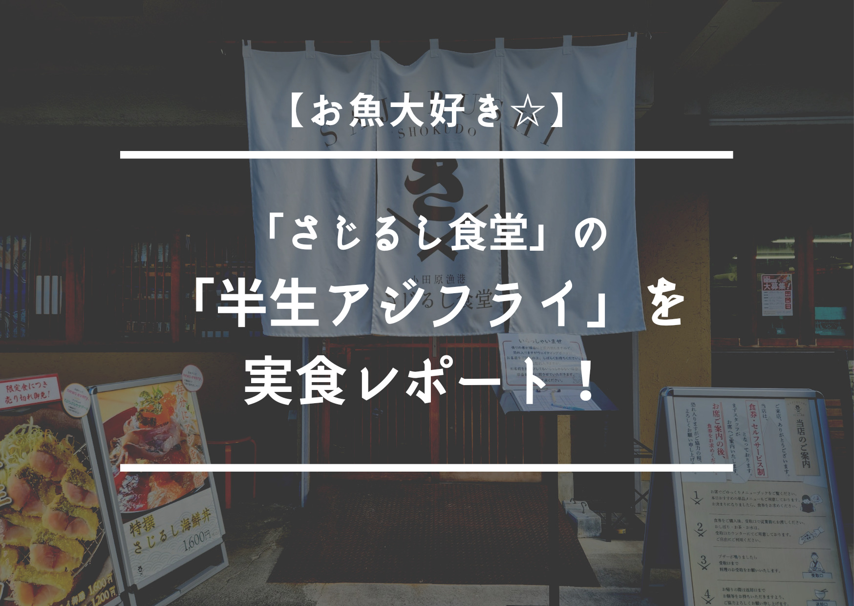 【お魚大好き☆】「さじるし食堂」の「半生アジフライ」を実食レポート