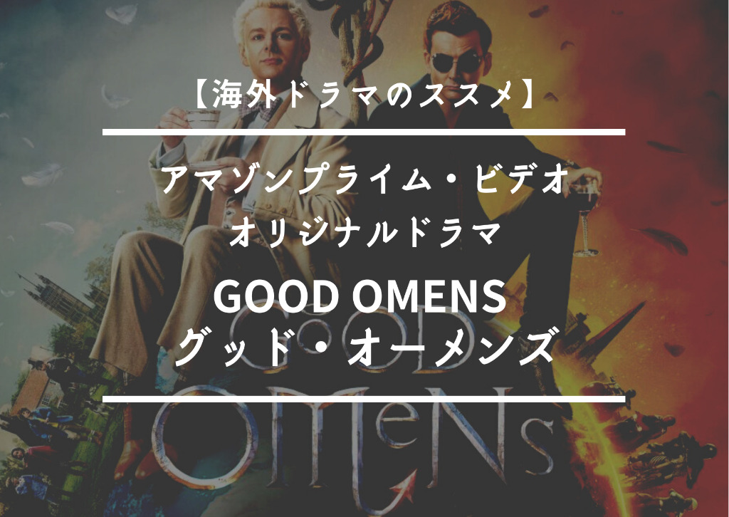 【海外ドラマのススメ】アマゾンプライム・ビデオ オリジナルドラマ Good Omens グッド・オーメンズ