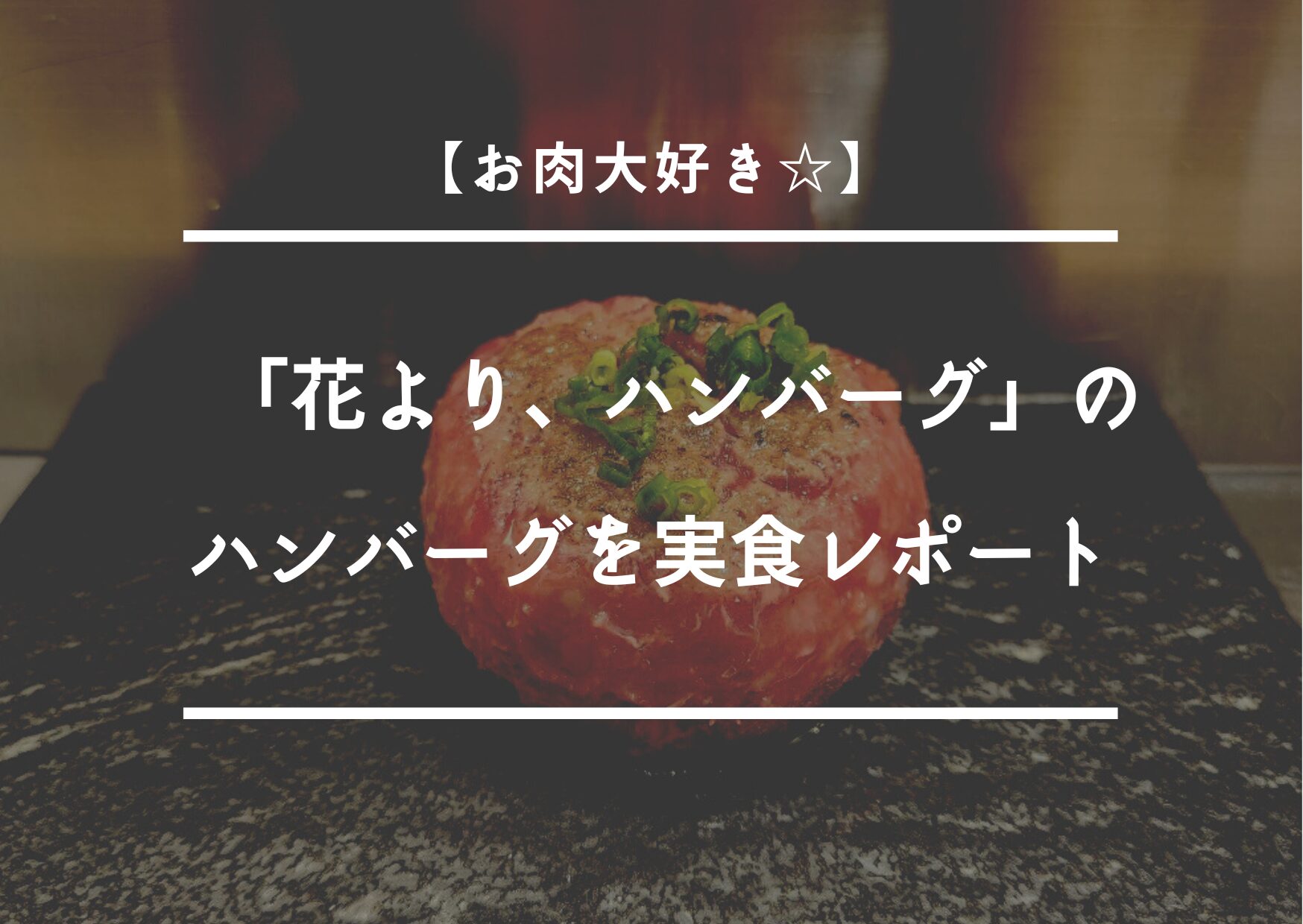 【お肉大好き☆】「花より、ハンバーグ。」のハンバーグを実食レポート