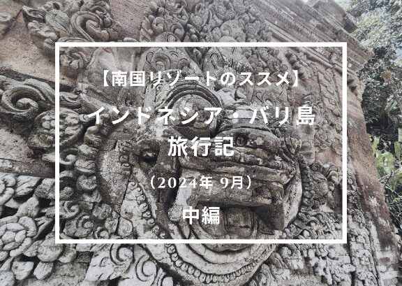 【南国リゾートのススメ】インドネシア・バリ島 旅行記（2024年9月） 中編